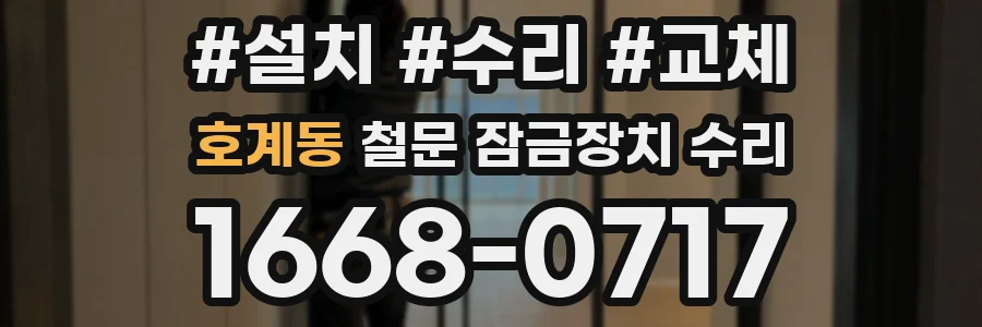호계동 철문 잠금장치 수리