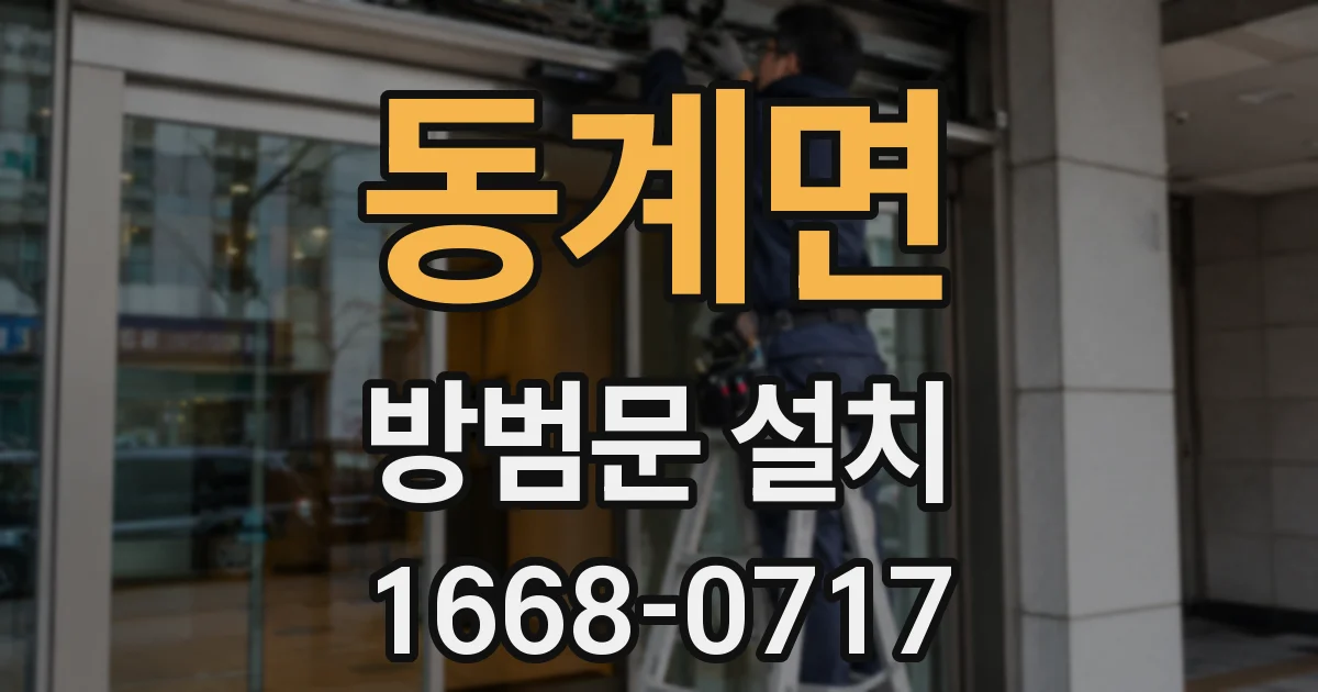 동계면 방범문 설치