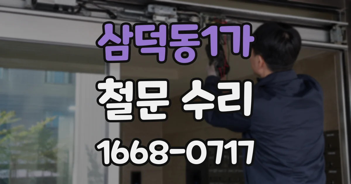 삼덕동1가 철문 수리