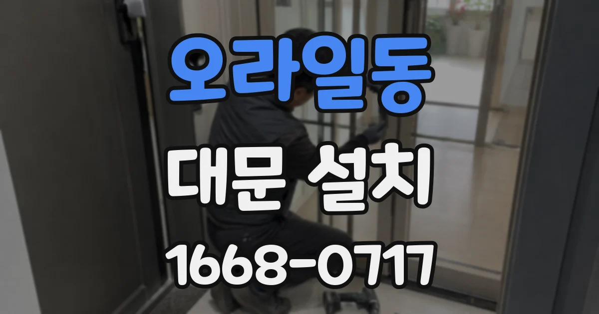 오라일동 대문 설치