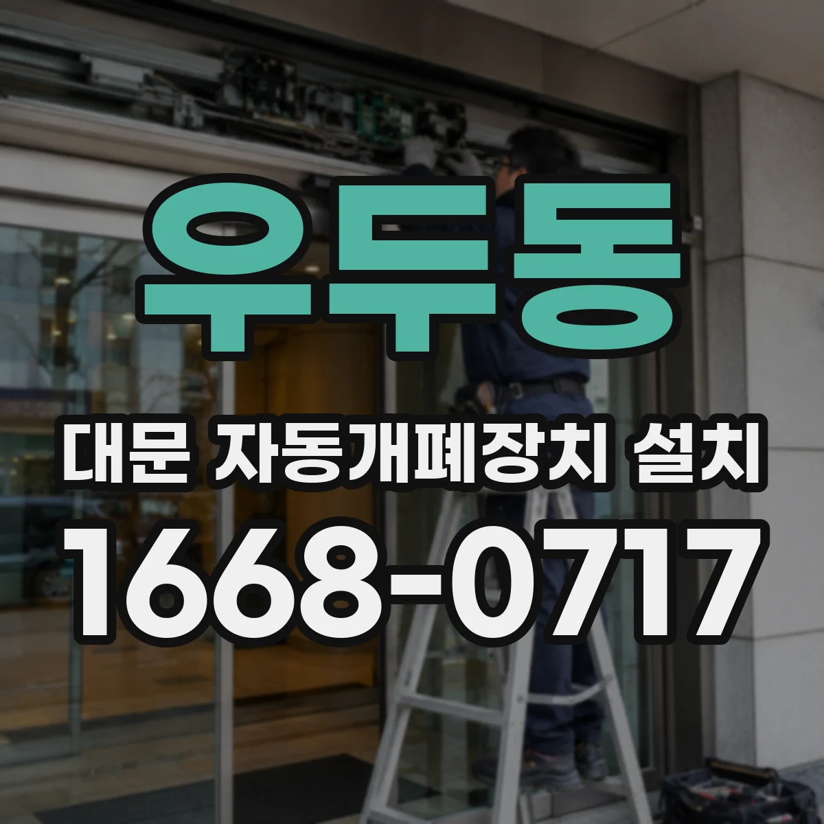 우두동 대문 자동개폐장치 설치