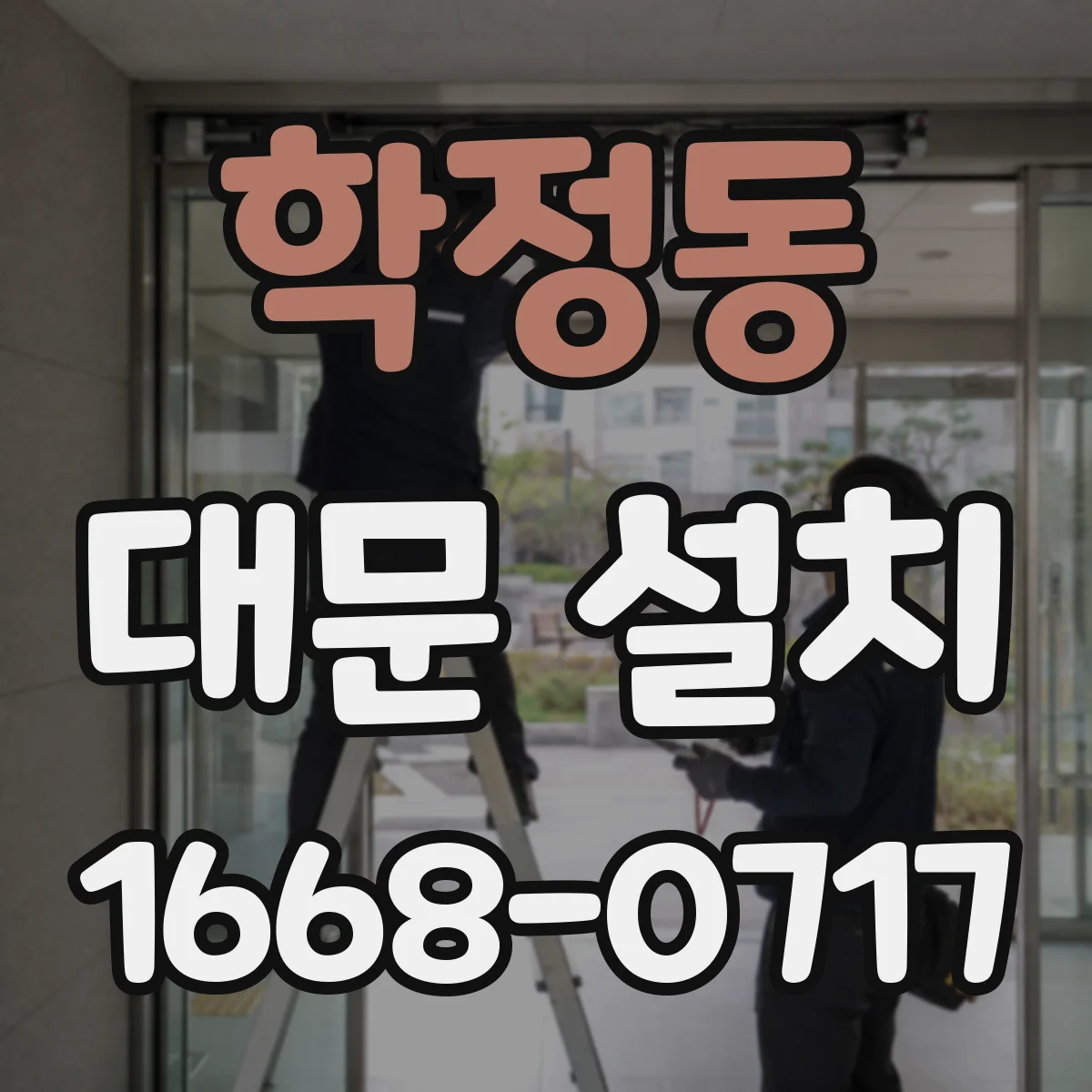 학정동 대문 설치