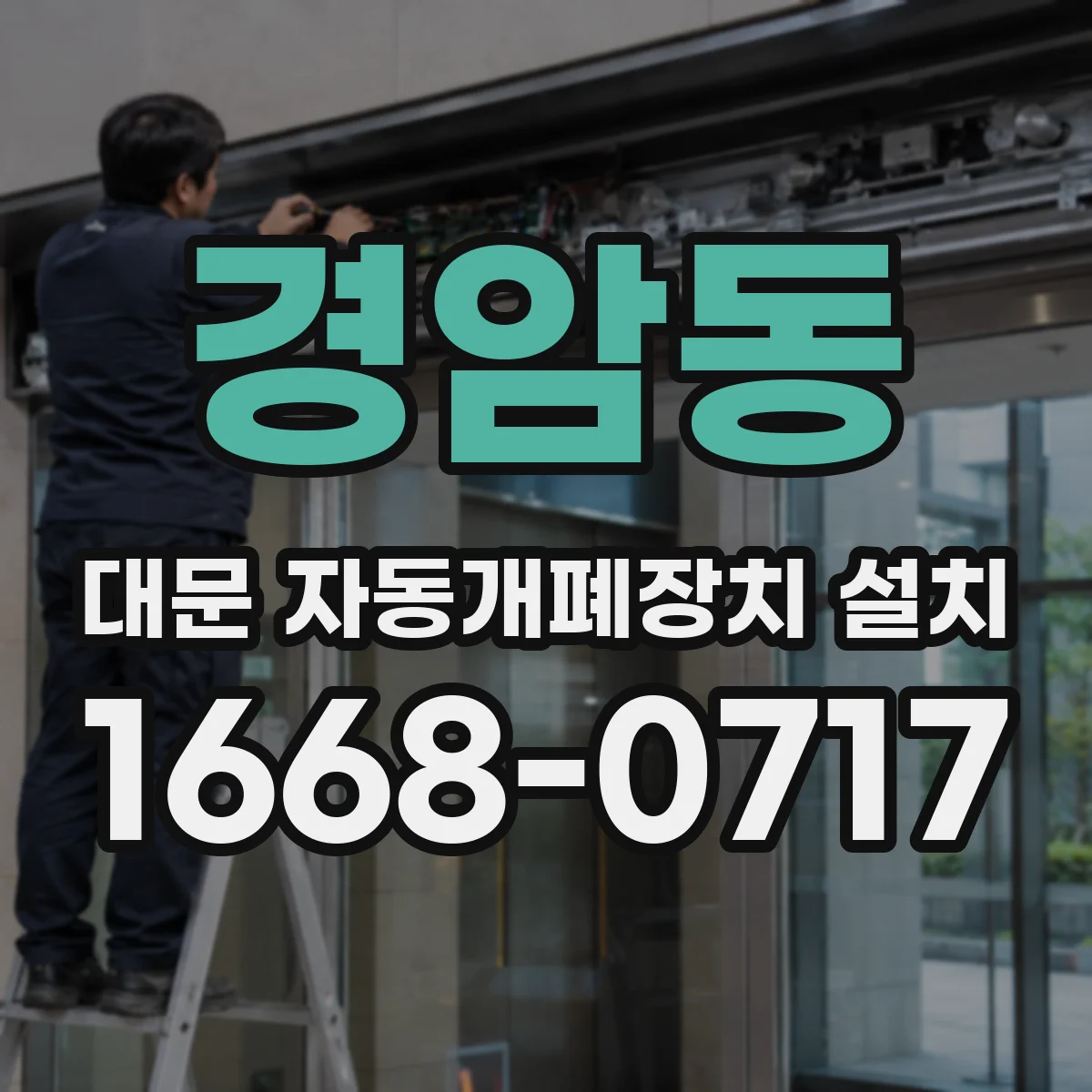 경암동 대문 자동개폐장치 설치
