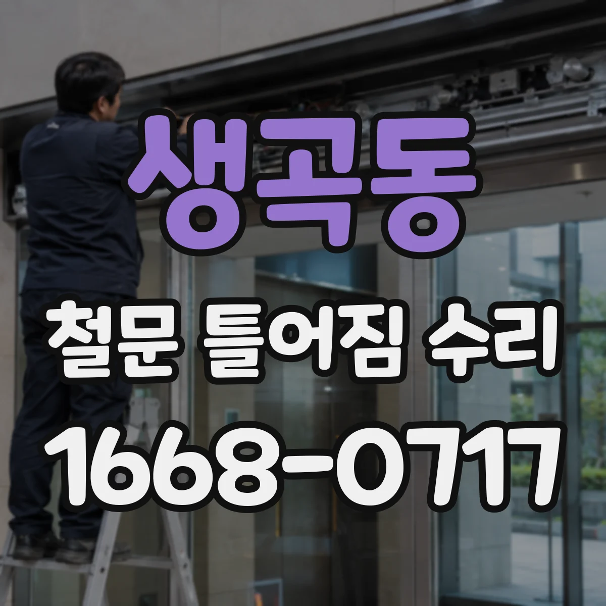 생곡동 철문 틀어짐 수리