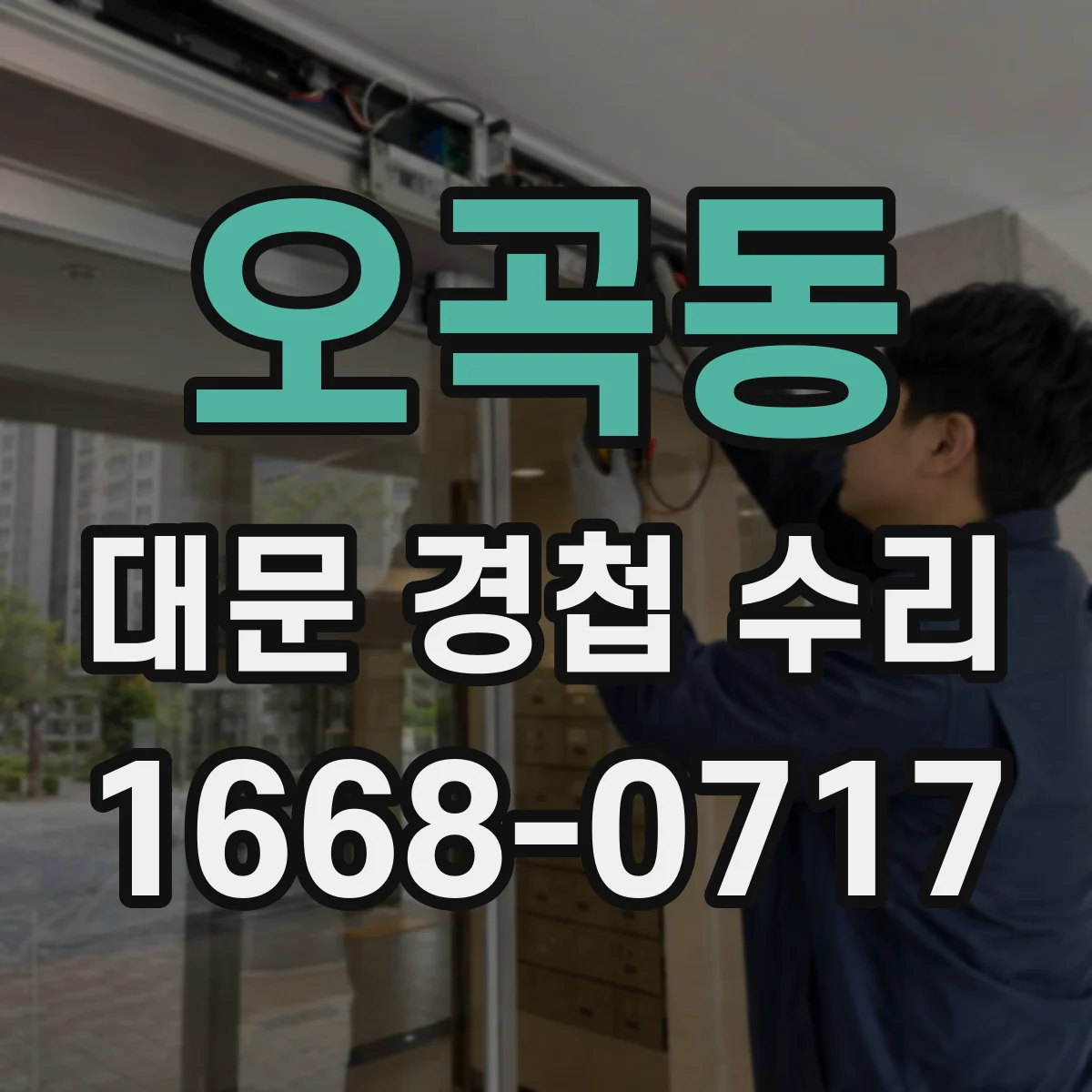 오곡동 대문 경첩 수리