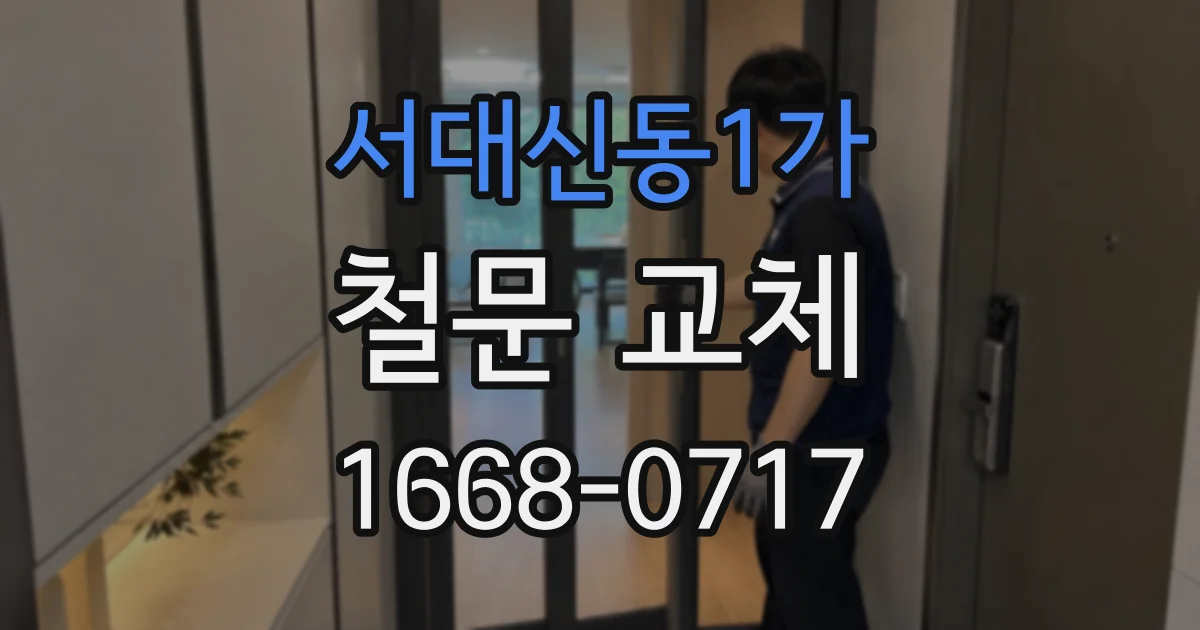 서대신동1가 철문 교체