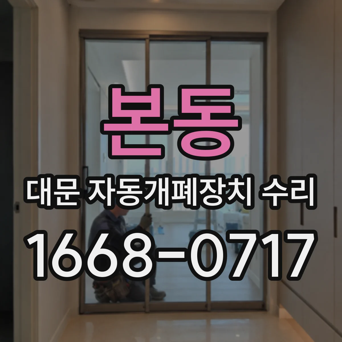 본동 대문 자동개폐장치 수리