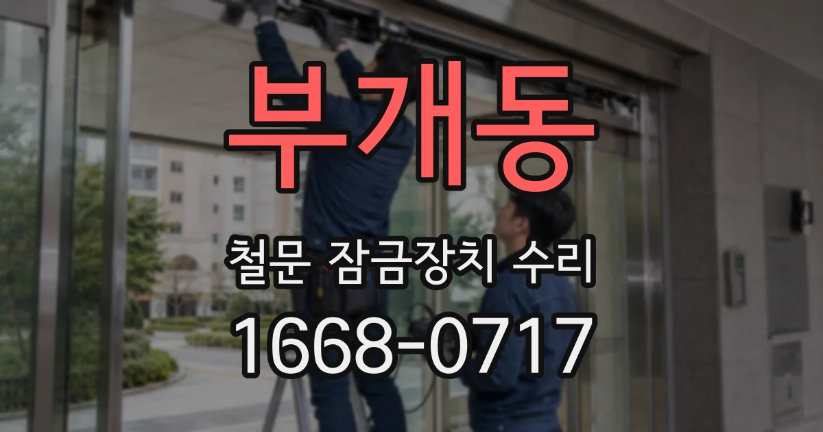 부개동 철문 잠금장치 수리