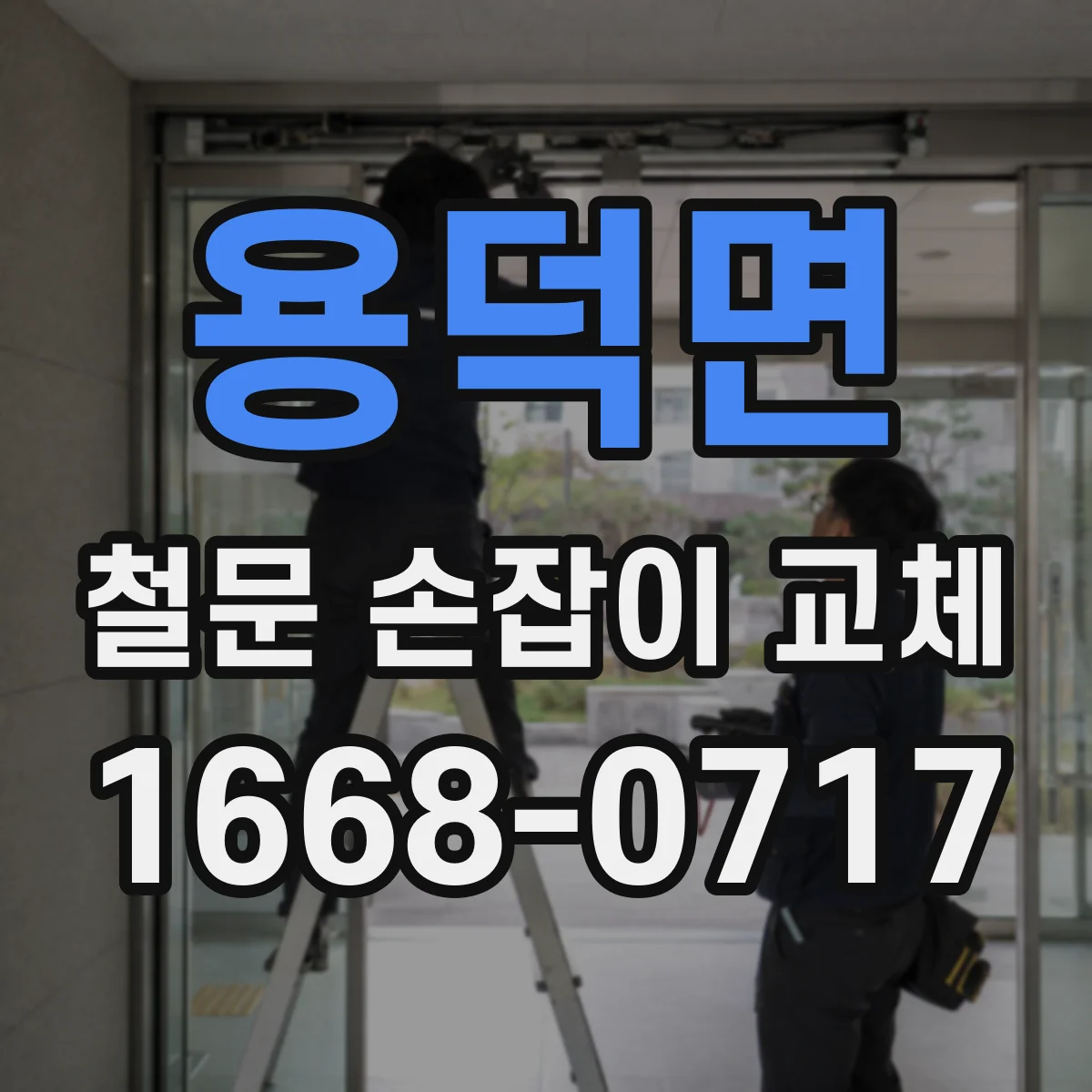 용덕면 철문 손잡이 교체
