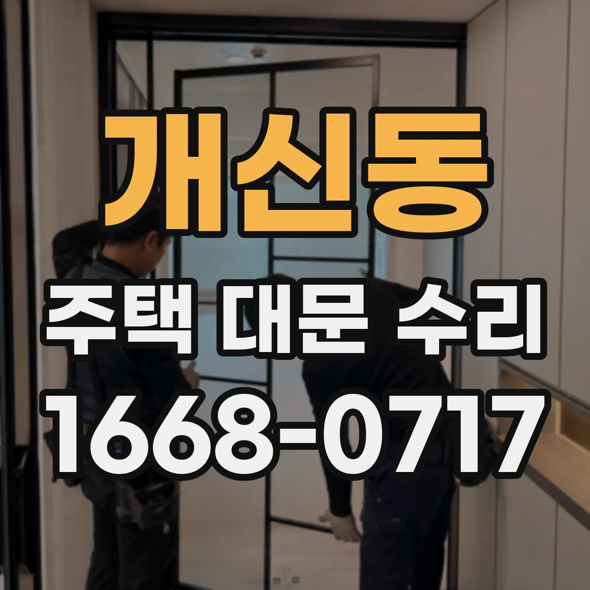 개신동 주택 대문 수리