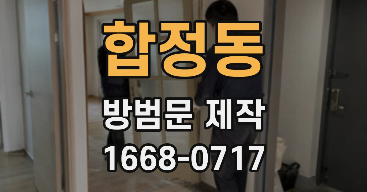 합정동 방범문 제작