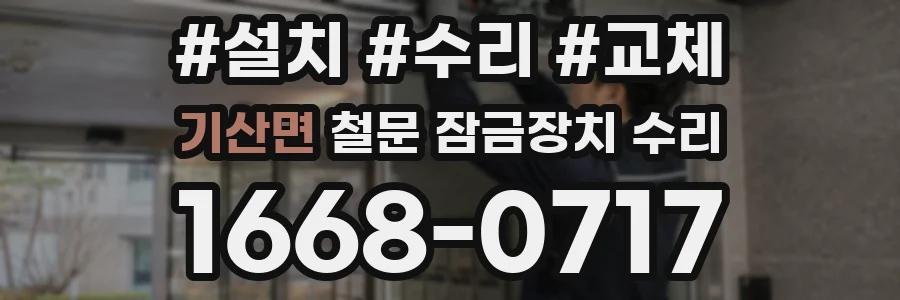 기산면 철문 잠금장치 수리