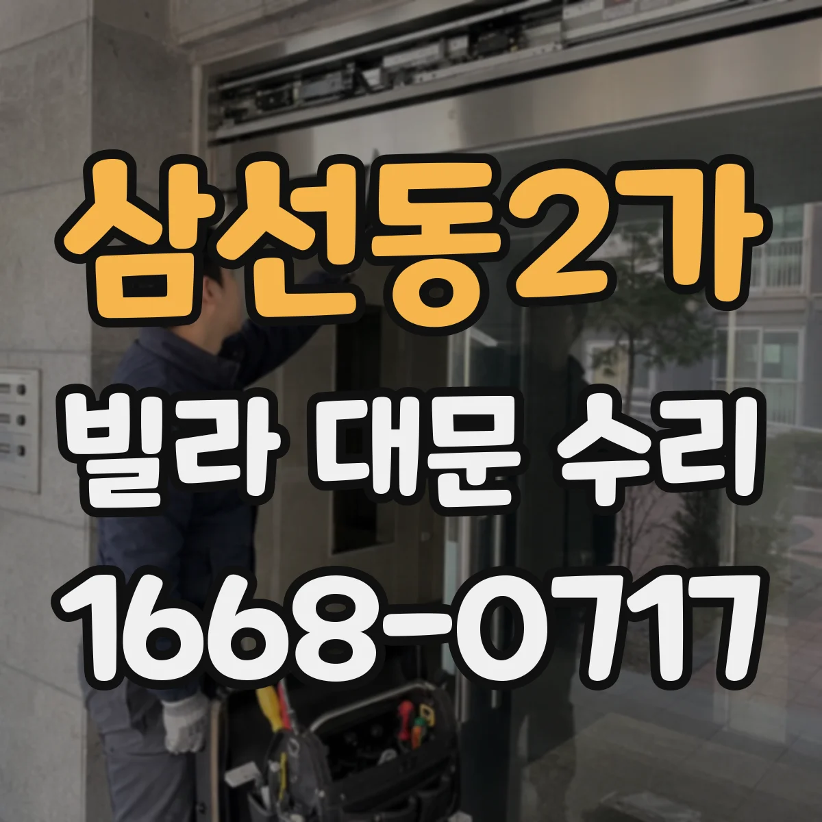 삼선동2가 빌라 대문 수리
