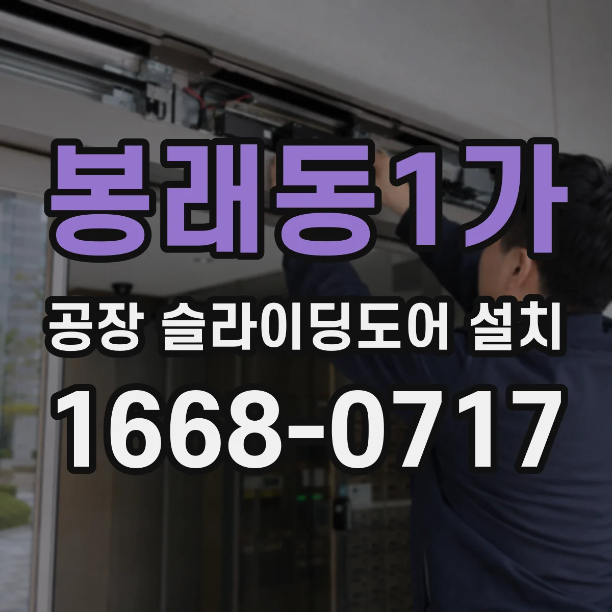 봉래동1가 공장 슬라이딩도어 설치