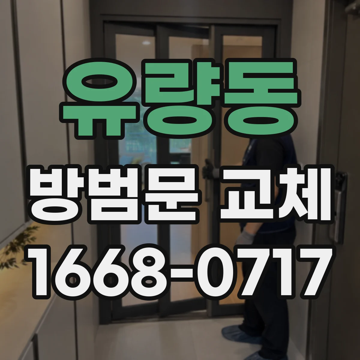 유량동 방범문 교체