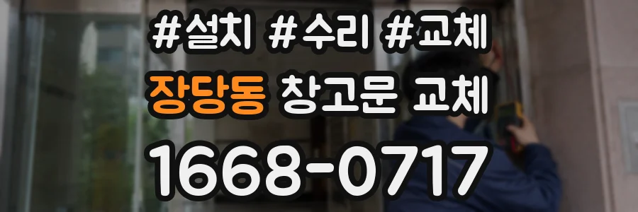 장당동 창고문 교체