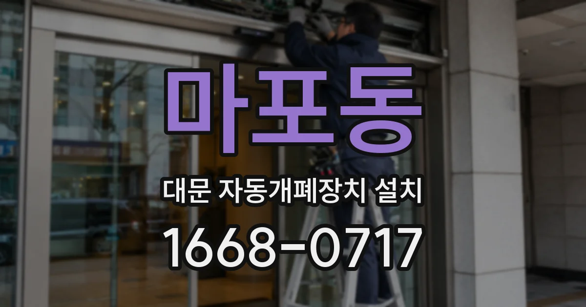 마포동 대문 자동개폐장치 설치