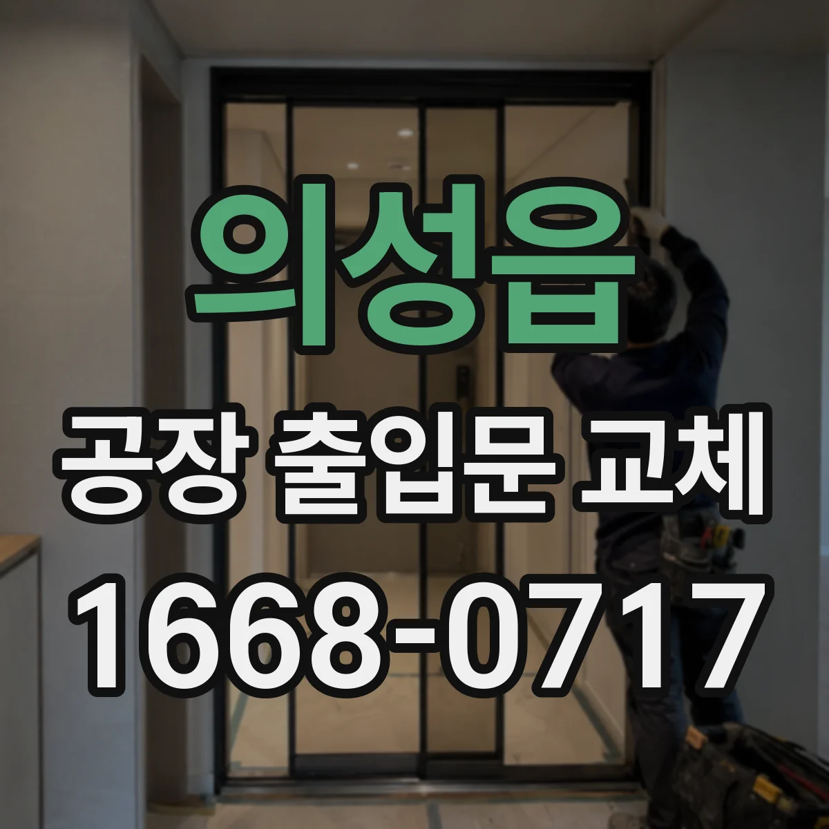 의성읍 공장 출입문 교체