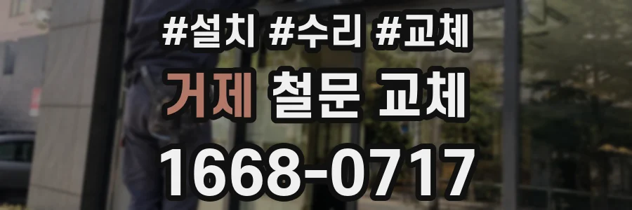 거제 철문 교체