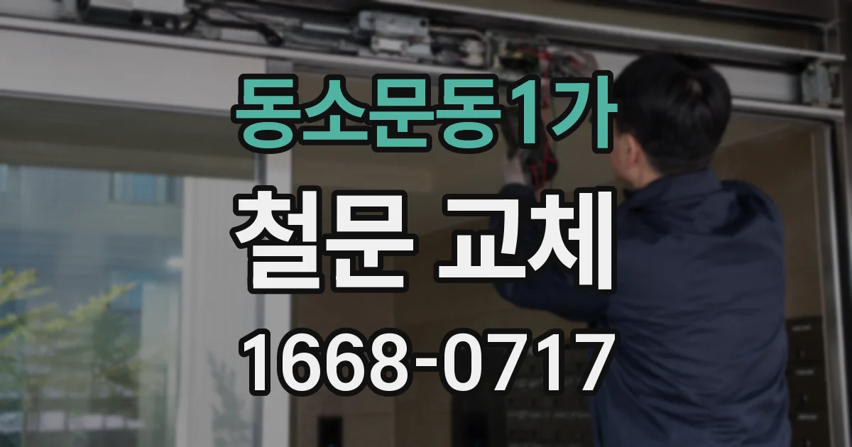 동소문동1가 철문 교체
