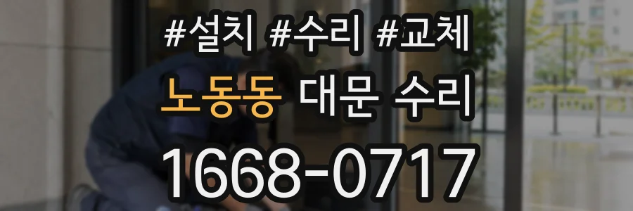 노동동 대문 수리