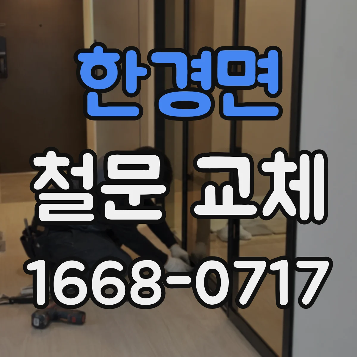 한경면 철문 교체