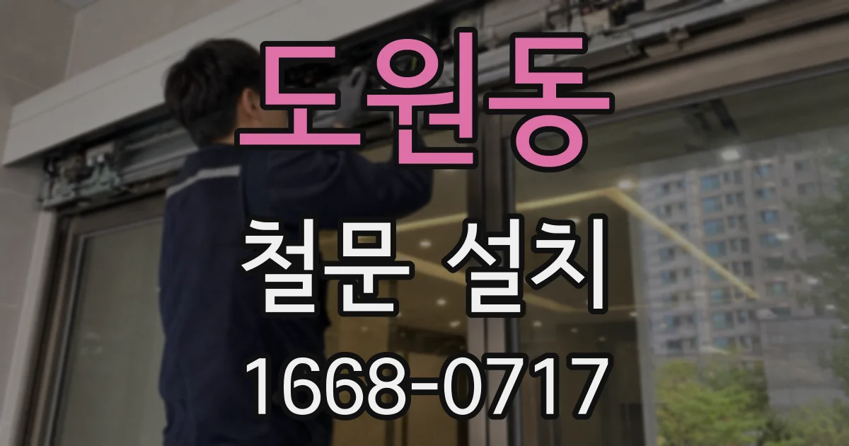 도원동 철문 설치
