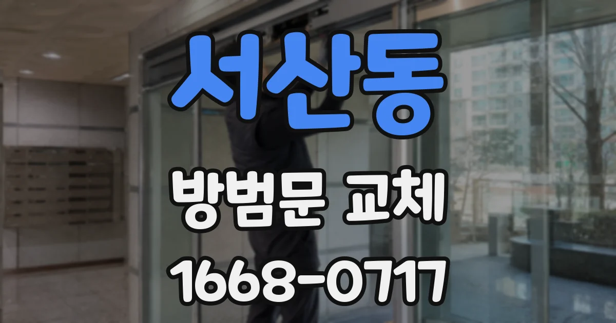 서산동 방범문 교체