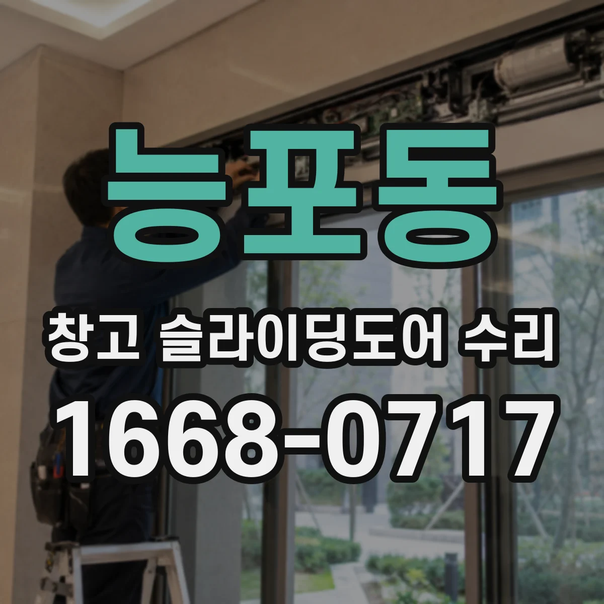 능포동 창고 슬라이딩도어 수리