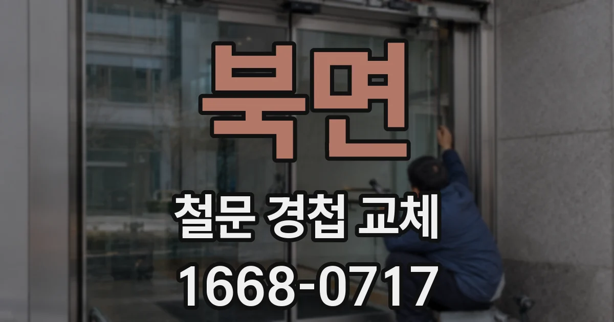 북면 철문 경첩 교체