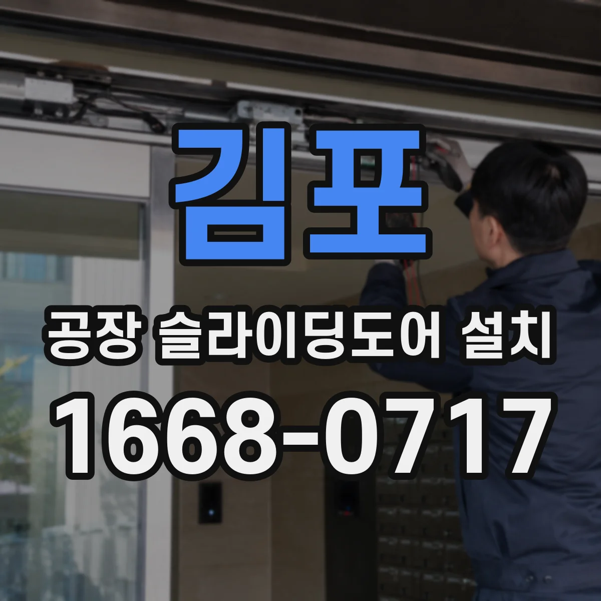 김포 공장 슬라이딩도어 설치
