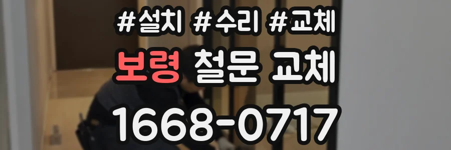 보령 철문 교체