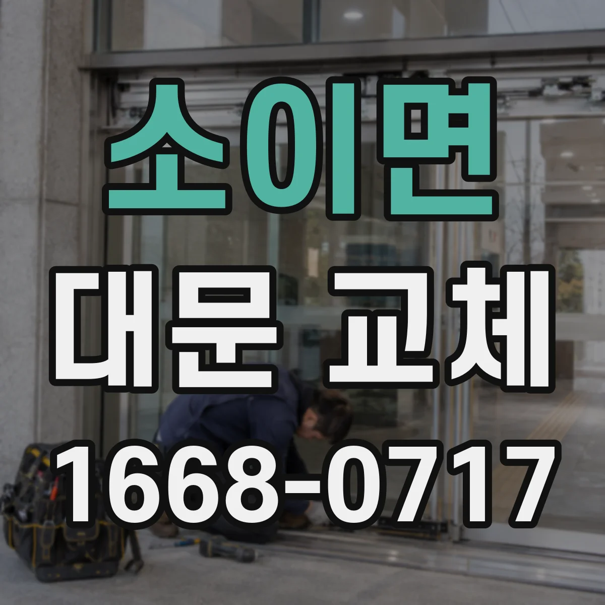 소이면 대문 교체
