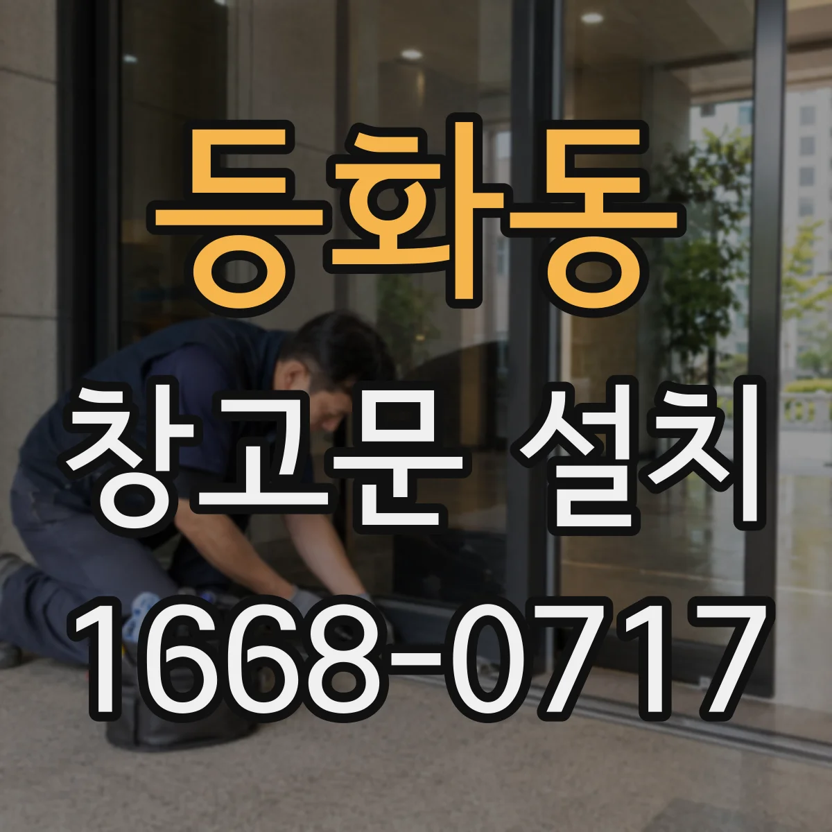 등화동 창고문 설치
