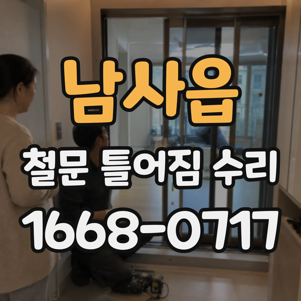 남사읍 철문 틀어짐 수리