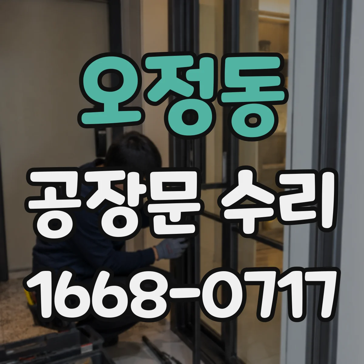 오정동 공장문 수리