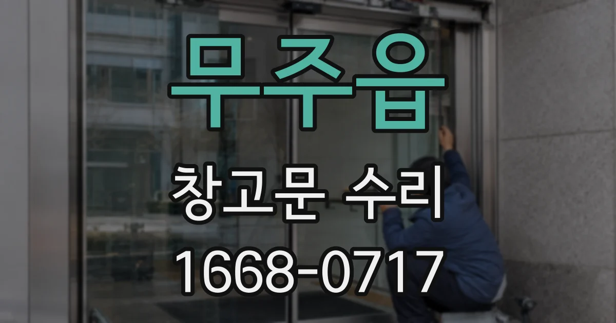 무주읍 창고문 수리