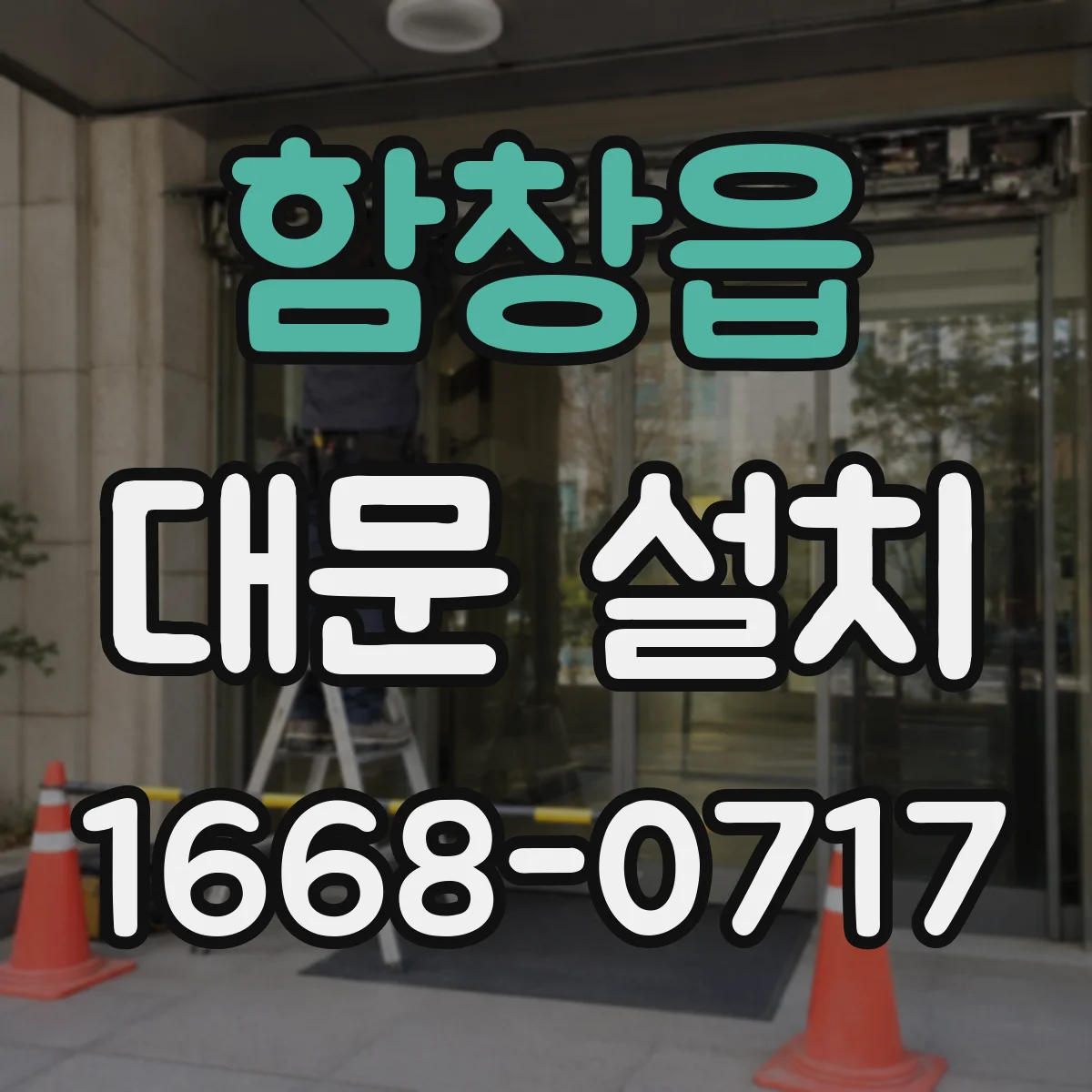 함창읍 대문 설치