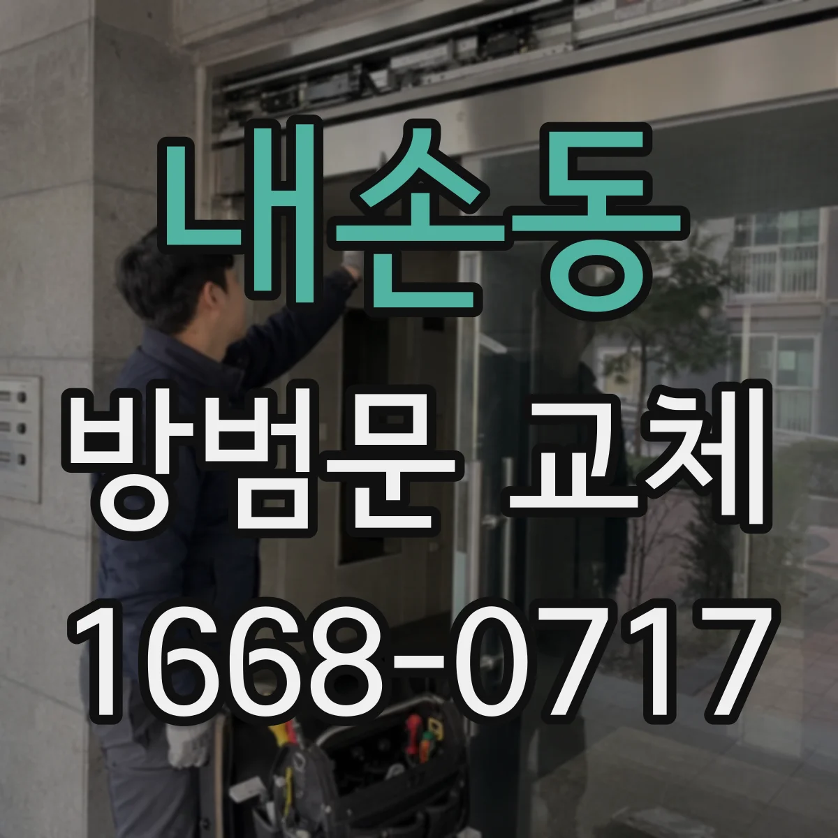 내손동 방범문 교체