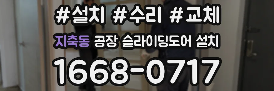 지축동 공장 슬라이딩도어 설치