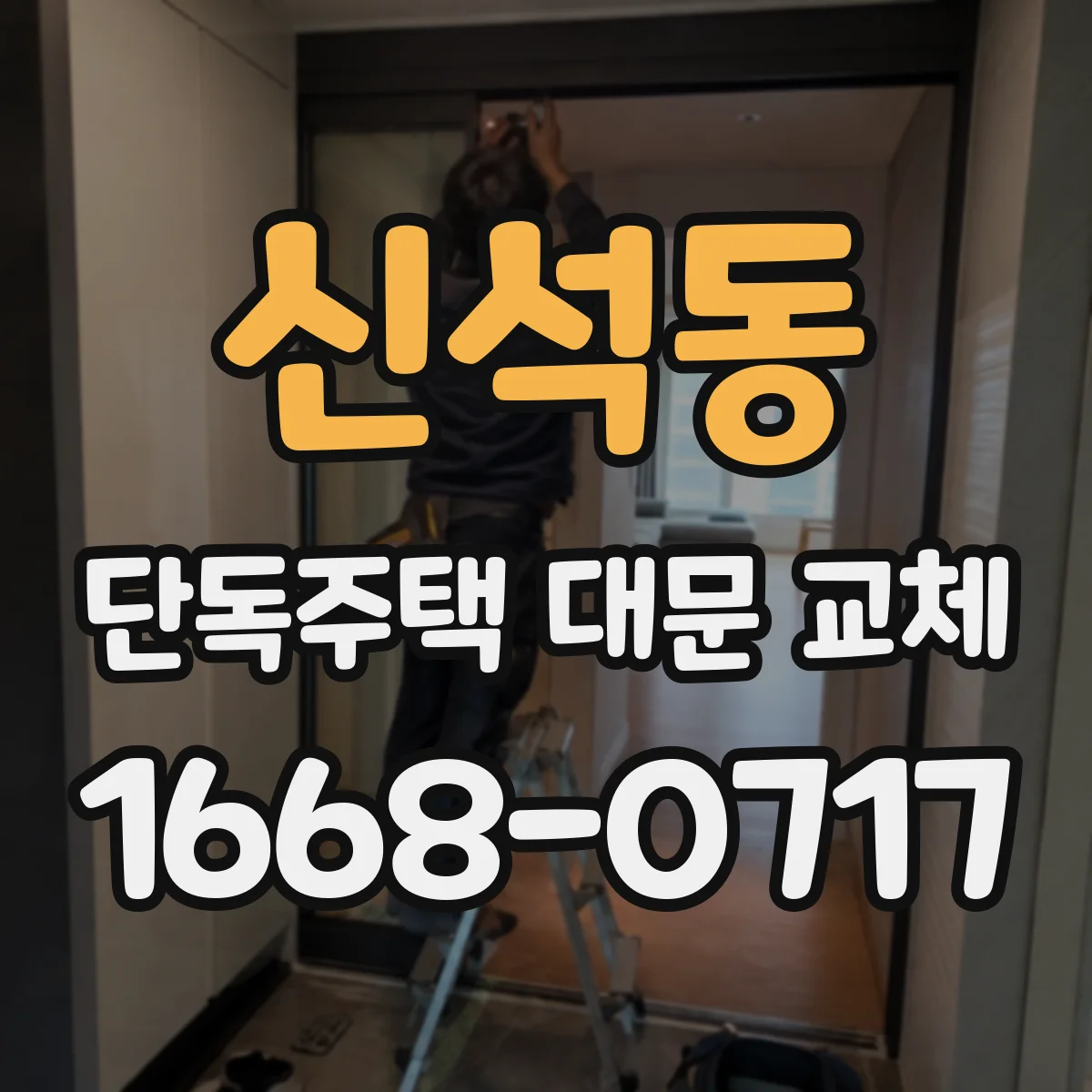 신석동 단독주택 대문 교체