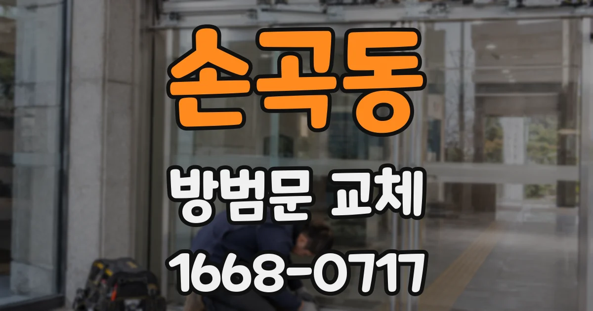 손곡동 방범문 교체