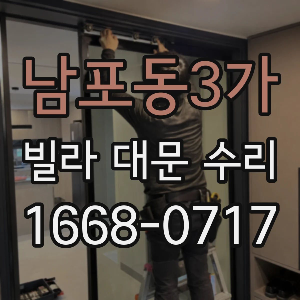 남포동3가 빌라 대문 수리
