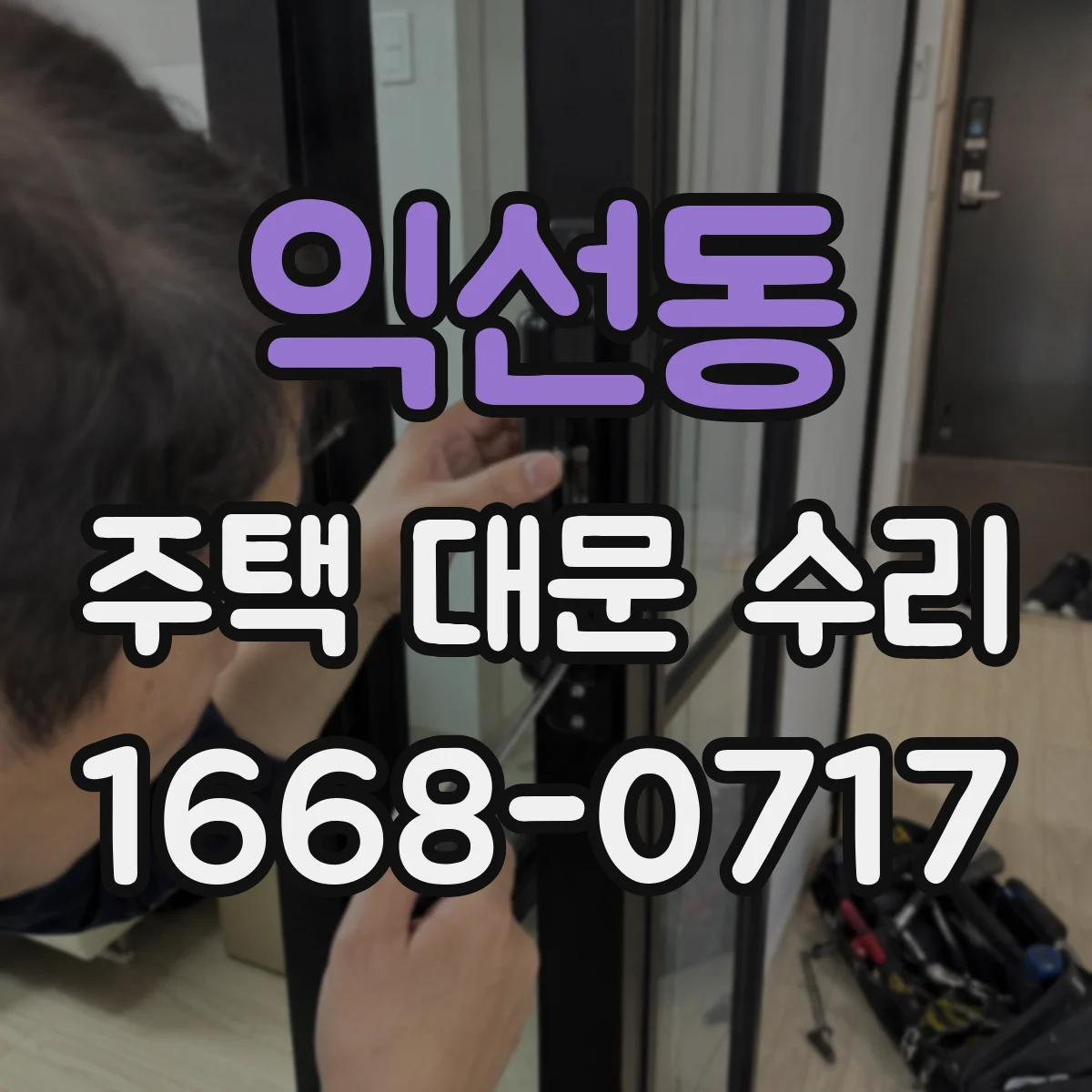 익선동 주택 대문 수리