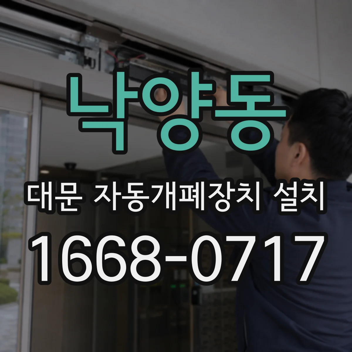 낙양동 대문 자동개폐장치 설치