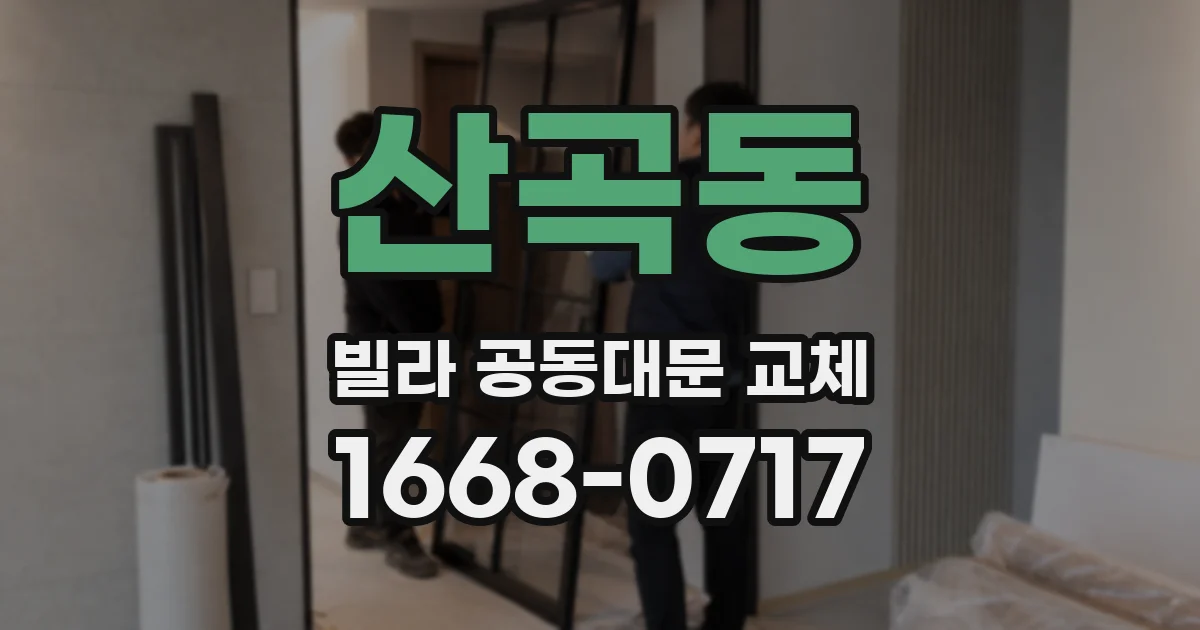 산곡동 빌라 공동대문 교체