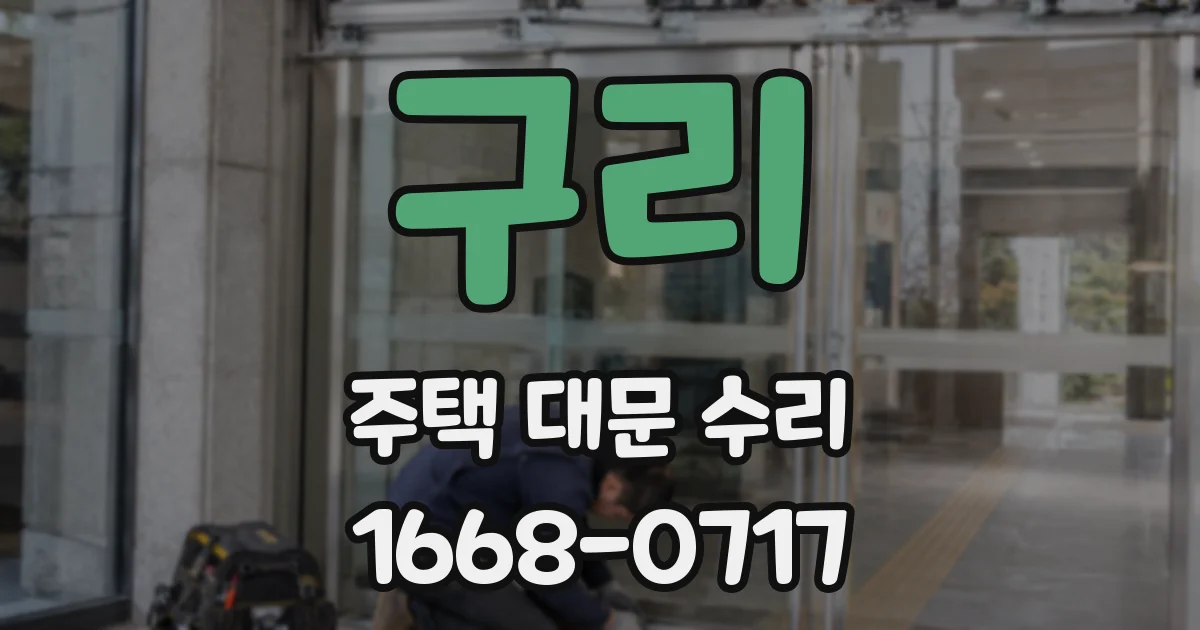 구리 주택 대문 수리
