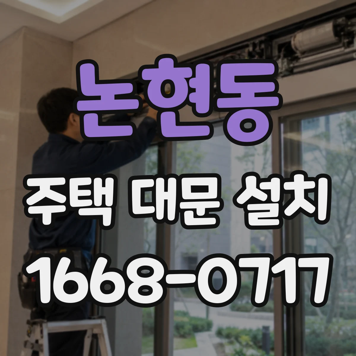 논현동 주택 대문 설치