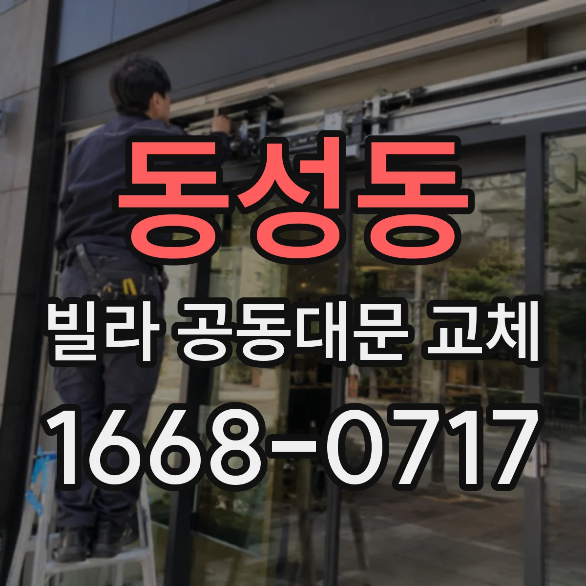 동성동 빌라 공동대문 교체