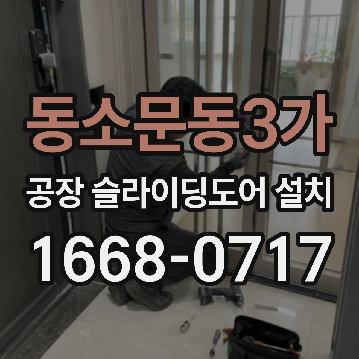 동소문동3가 공장 슬라이딩도어 설치